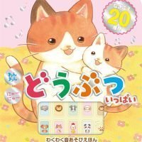 絵本「わんわんにゃーにゃー どうぶついっぱい」の表紙（サムネイル）