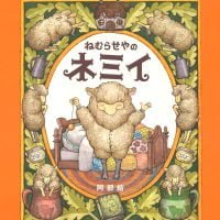 絵本「ねむらせやのネミイ」の表紙（サムネイル）