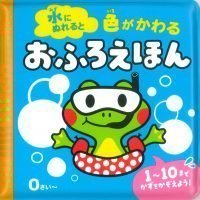 絵本「水にぬれると 色がかわる おふろえほん」の表紙（サムネイル）