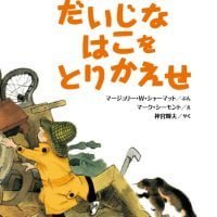 絵本「だいじなはこをとりかえせ」の表紙（サムネイル）