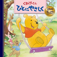 絵本「くまのプーさん ひとにやさしく」の表紙（サムネイル）