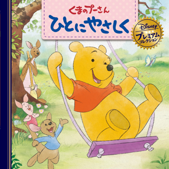 絵本「くまのプーさん ひとにやさしく」の表紙（全体把握用）（中サイズ）