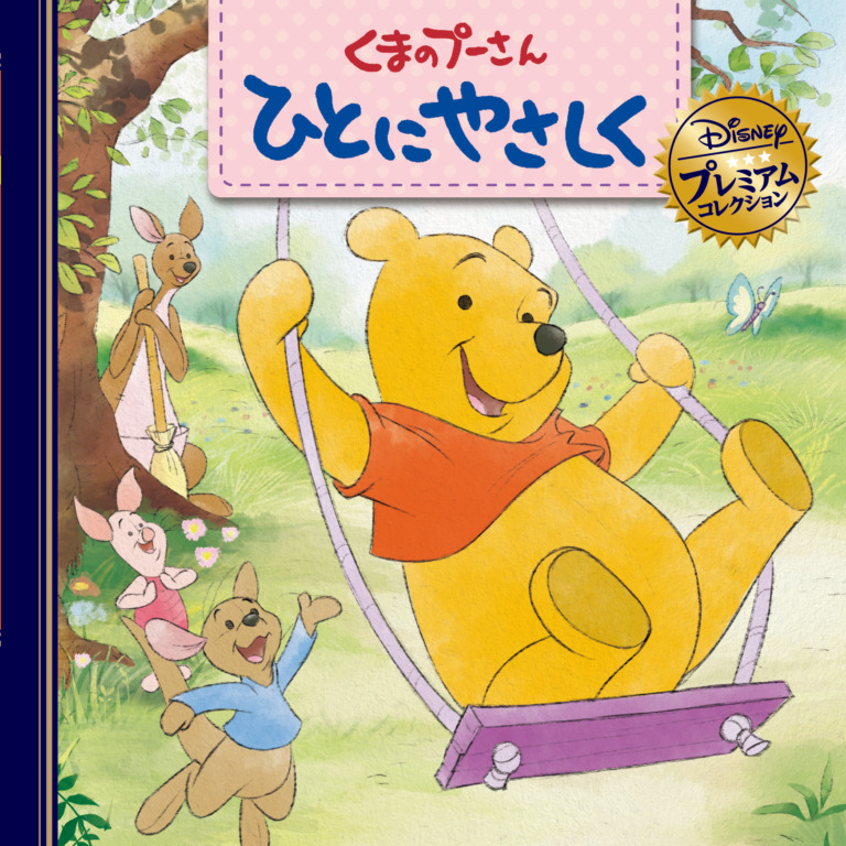 絵本「くまのプーさん ひとにやさしく」の表紙(詳細確認用)(中サイズ)