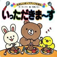 絵本「いっただきまーす」の表紙（サムネイル）