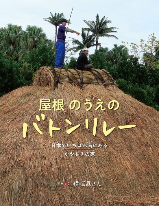 絵本「屋根のうえのバトンリレー」の表紙（全体把握用）（中サイズ）