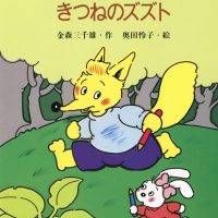 絵本「なきむし つよがり きつねのズズト」の表紙（サムネイル）