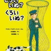 絵本「しろいいぬ？ くろいいぬ？」の表紙（サムネイル）