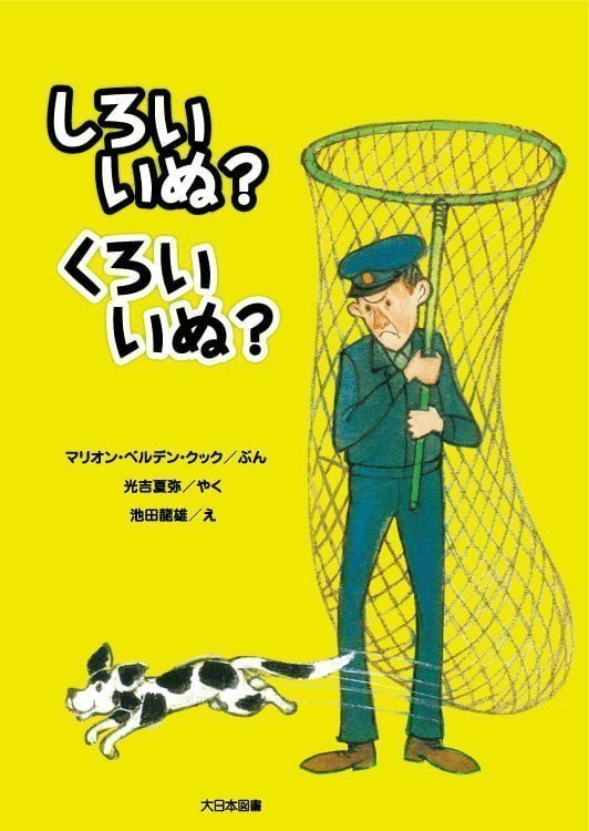 絵本「しろいいぬ？ くろいいぬ？」の表紙（中サイズ）