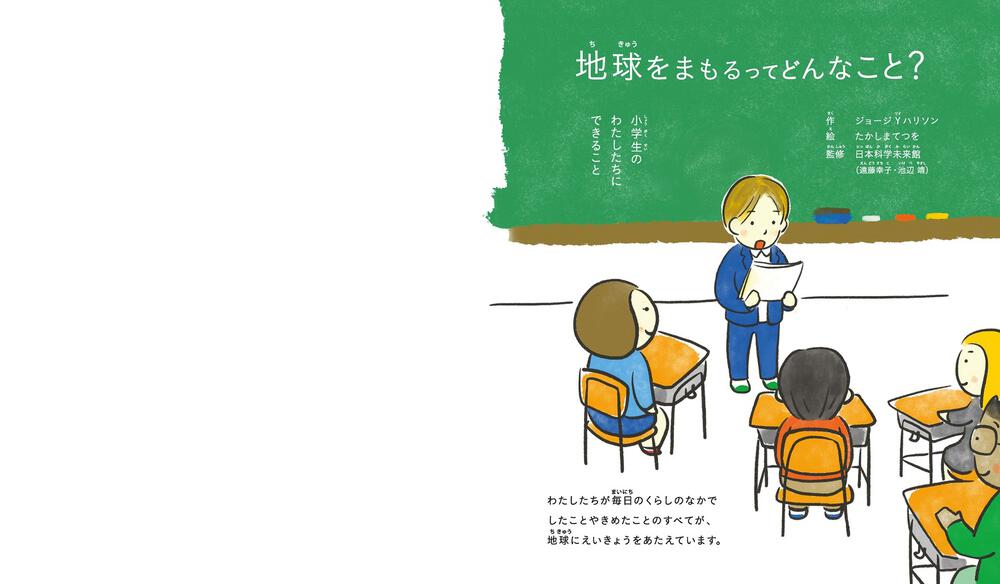 絵本「地球をまもるってどんなこと？ 小学生のわたしたちにできること」の一コマ