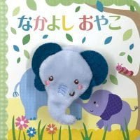 絵本「なかよしおやこ」の表紙（サムネイル）