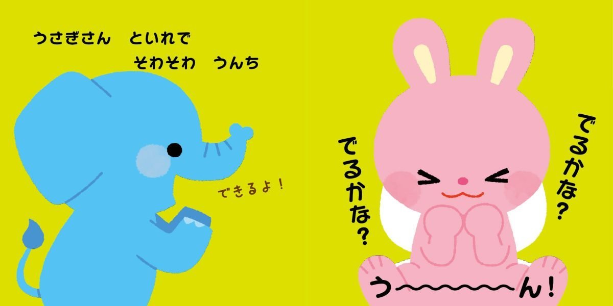 絵本「うんち じょうずに できるかな？」の一コマ3