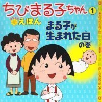 絵本「ちびまる子ちゃんはなまるえほん １ まる子が生まれた日の巻」の表紙（サムネイル）