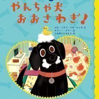 絵本「やんちゃ犬 おおさわぎ！」の表紙（サムネイル）