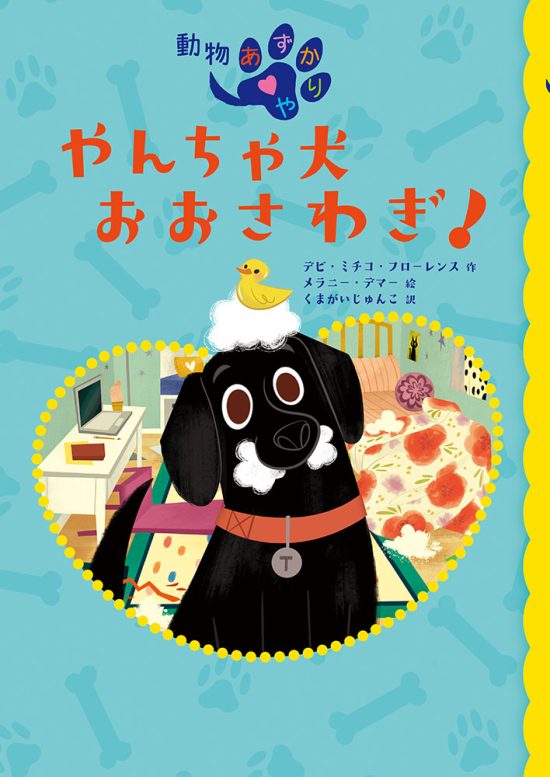 絵本「やんちゃ犬 おおさわぎ！」の表紙（全体把握用）（中サイズ）