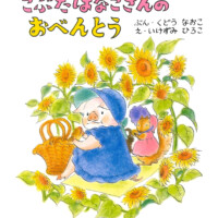 絵本「こぶたはなこさんの おべんとう」の表紙（サムネイル）