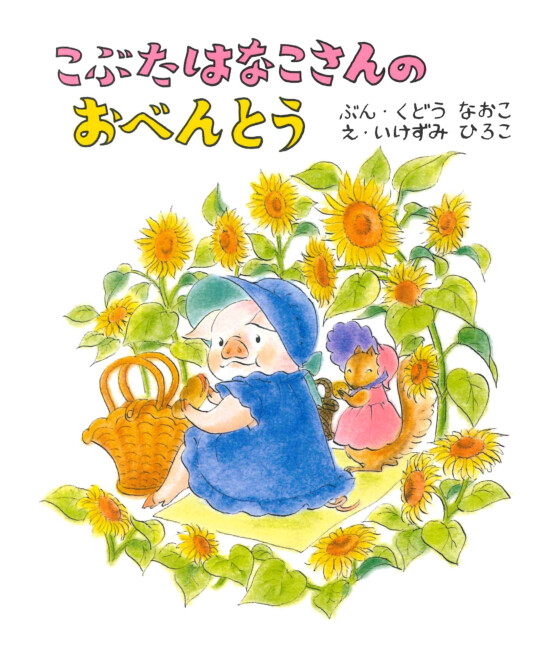 絵本「こぶたはなこさんの おべんとう」の表紙（中サイズ）