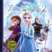 絵本「アナと雪の女王２」の表紙（サムネイル）