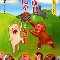 絵本「ちゅーとにゃーときー」の表紙（サムネイル）