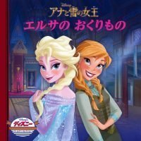 絵本「アナと雪の女王 エルサのおくりもの」の表紙（サムネイル）