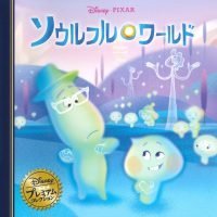 絵本「ソウルフル・ワールド」の表紙（サムネイル）