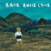 絵本「あおい玉 あかい玉 しろい玉」の表紙（サムネイル）