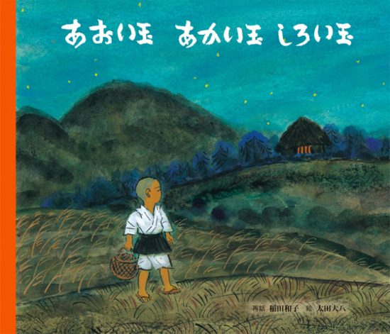 絵本「あおい玉 あかい玉 しろい玉」の表紙（中サイズ）