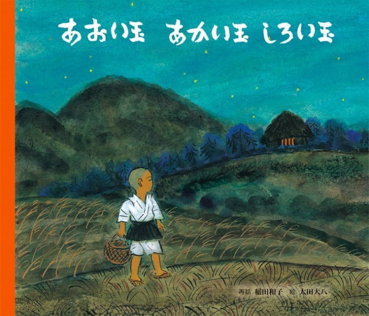 絵本「あおい玉 あかい玉 しろい玉」の表紙（詳細確認用）（中サイズ）