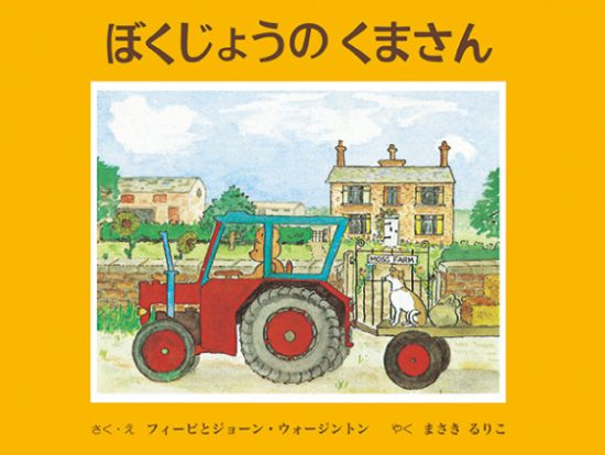 絵本「ぼくじょうのくまさん」の表紙（全体把握用）（中サイズ）