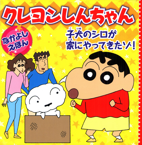 絵本「クレヨンしんちゃんなかよしえほん 子犬のシロが家にやってきたゾ!」の表紙(詳細確認用)(中サイズ)