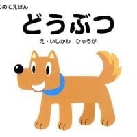 絵本「どうぶつ」の表紙（サムネイル）