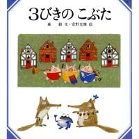 絵本「３びきのこぶた」の表紙（サムネイル）