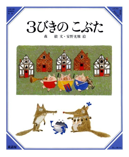 絵本「３びきのこぶた」の表紙（全体把握用）（中サイズ）