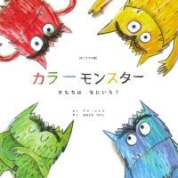 絵本「カラーモンスター きもちは なにいろ？」の表紙（サムネイル）