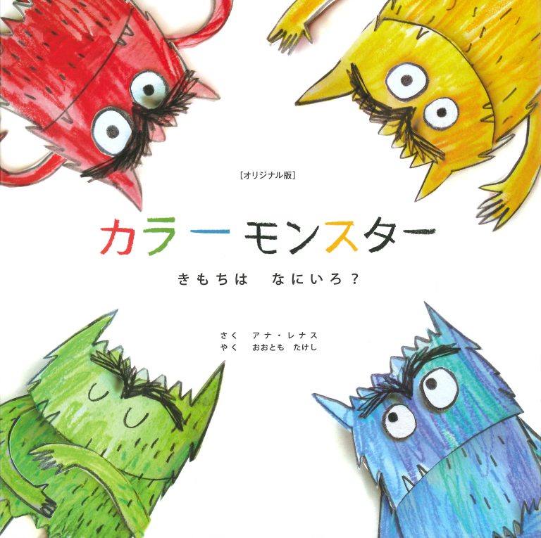 絵本「カラーモンスター きもちは なにいろ？」の表紙（詳細確認用）（中サイズ）