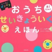 絵本「おうちせいきょういくえほん」の表紙（サムネイル）