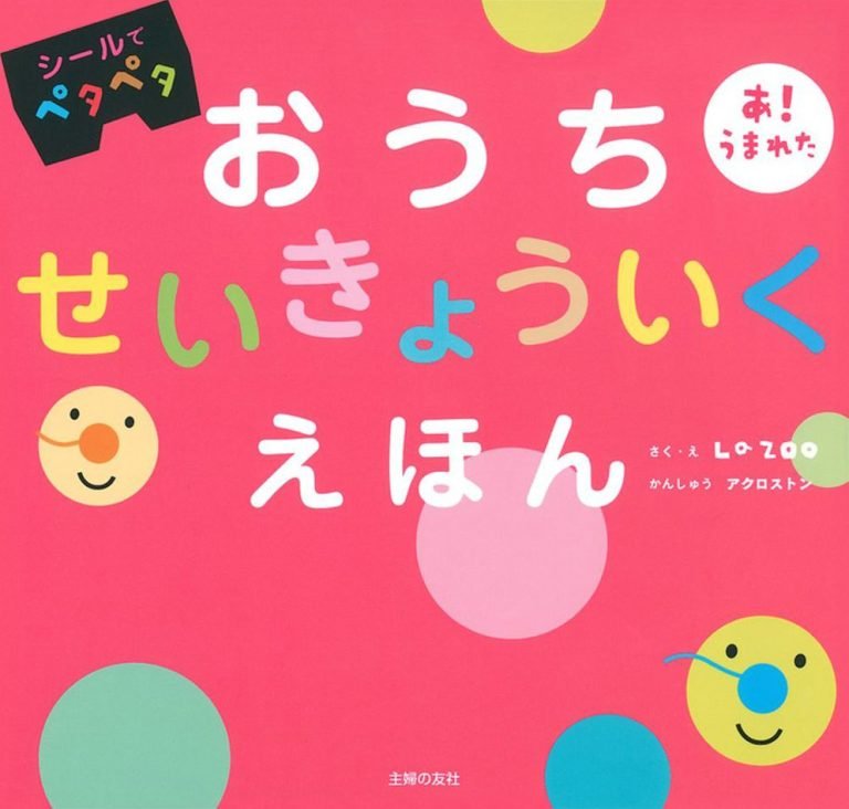 絵本「おうちせいきょういくえほん」の表紙（詳細確認用）（中サイズ）