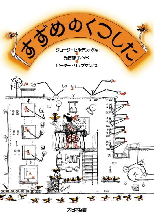 絵本「すずめのくつした」の表紙（詳細確認用）（中サイズ）