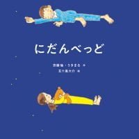 絵本「にだんべっど」の表紙（サムネイル）