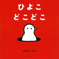 絵本「ひよこ どこどこ」の表紙（サムネイル）