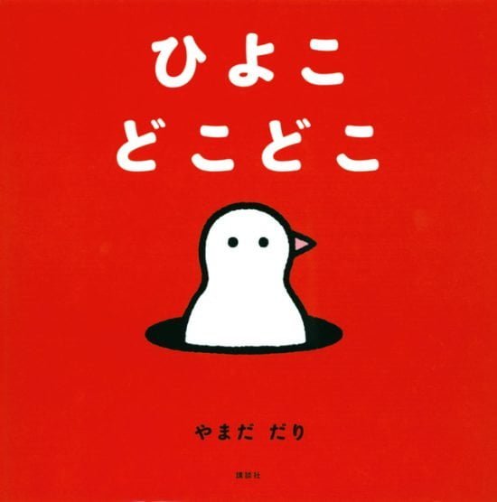 絵本「ひよこ どこどこ」の表紙（全体把握用）（中サイズ）