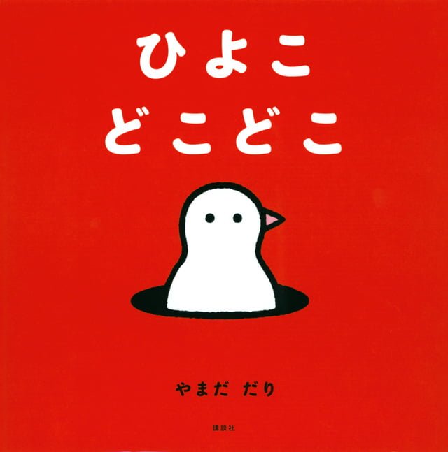 絵本「ひよこ どこどこ」の表紙（詳細確認用）（中サイズ）