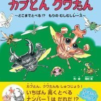 絵本「カブとん クワたん ～どこまでとべる！？ もりのむしむしレース～」の表紙（サムネイル）