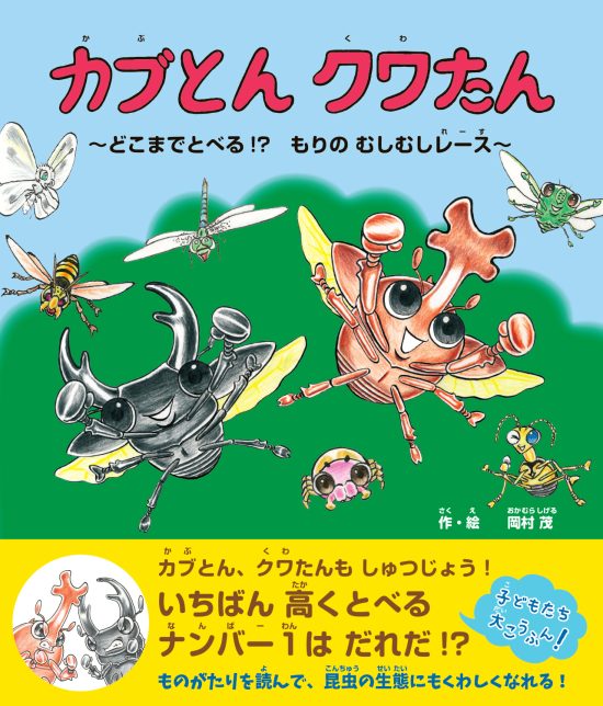 絵本「カブとん クワたん ～どこまでとべる！？ もりのむしむしレース～」の表紙（全体把握用）（中サイズ）