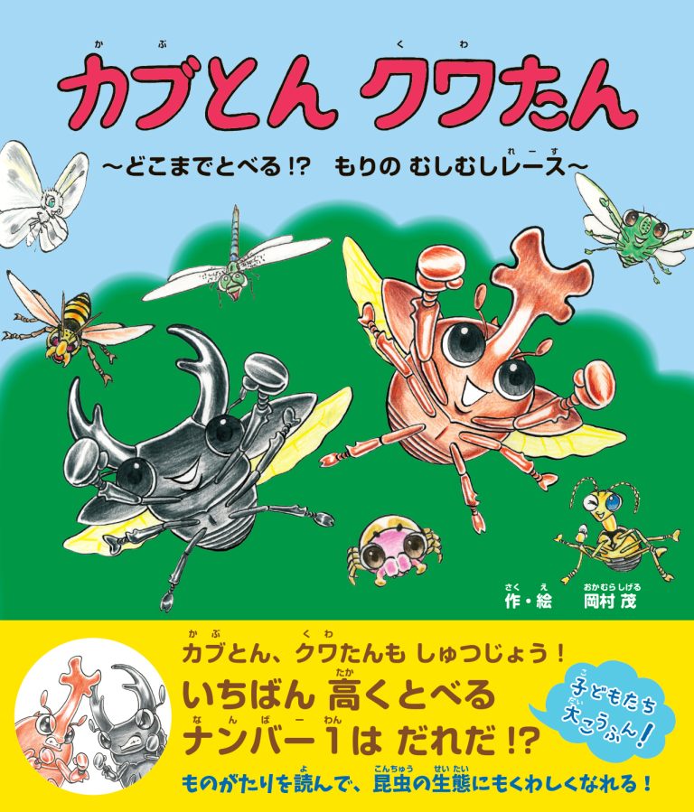 絵本「カブとん クワたん ～どこまでとべる！？ もりのむしむしレース～」の表紙（詳細確認用）（中サイズ）