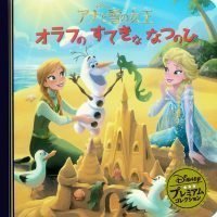 絵本「アナと雪の女王 オラフのすてきななつのひ」の表紙（サムネイル）