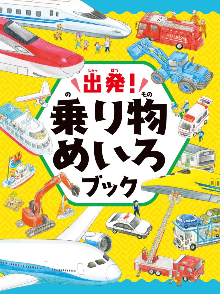 絵本「出発！ 乗り物めいろブック」の表紙（詳細確認用）（中サイズ）