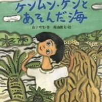 絵本「ケンムン・ケンとあそんだ海」の表紙（サムネイル）