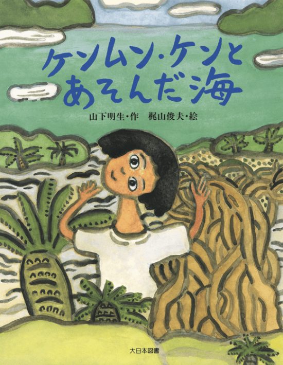 絵本「ケンムン・ケンとあそんだ海」の表紙（中サイズ）