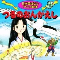 絵本「つるのおんがえし」の表紙（サムネイル）