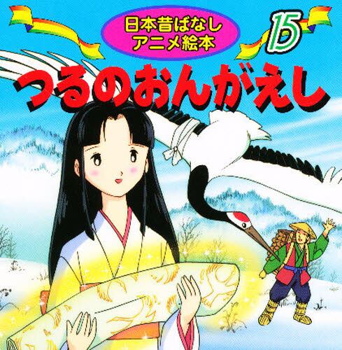 絵本「つるのおんがえし」の表紙（詳細確認用）（中サイズ）